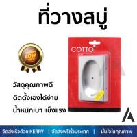 ราคาพิเศษ ที่วางสบู่ ที่ใส่สบู่ ที่ใส่สบู่ CT035(HM) สแตนเลส  COTTO  CT035(HM) บรรจุได้เยอะ น้ำหนักเบา แข็งแรง ติดตั้งเองได้ง่าย Dispenser อุปกรณ์ในห้องน้ำ ที่ใส่สบู่ก้อน Soap Holder จัดส่งฟรี Kerry ทั่วประเทศ