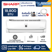 แอร์บ้าน ชาร์ป Sharp เครื่องปรับอากาศ ระบบ Inverter ระบบ Plasma Cluster รุ่น AH-XP18WMB 18,800 BTU