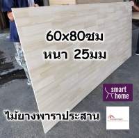 SMART HOME แผ่นไม้ยางพาราประสาน ขนาด 60x80ซม หนา 25มม ใช้ทำ หน้าโต๊ะ ตู้ ชั้นวางของ - พาราประสาน ไม้ยางพารา ไม้อัด