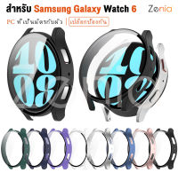 Zenia PC อะไหล่ที่เป็นมิตรกับผิวกรอบเคสครอบป้องกันทั้งหมดสำหรับ Samsung Galaxy Watch6 40mm 44mm Watch 6 LTE Sport อุปกรณ์เสริมสำหรับนาฬิกาอัจฉริยะ