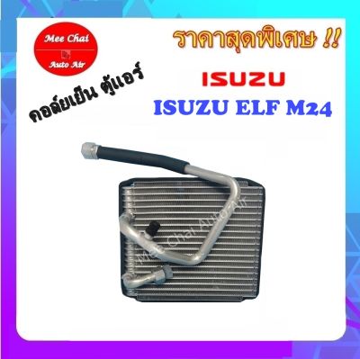 EVAPORATOR ISUZU ELF M24 ตู้แอร์ คอยล์เย็น อีซูซุ คอล์ยเย็นแอร์รถยนต์ รับประกันสินค้านาน 1 ปีเต็ม