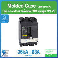 Schneider Circuit breaker ComPact NSX100F ประกอบสำเร็จ (3P) ทริปยูนิตรุ่น TMD แรงดันไฟฟ้า 36 kA 415 VAC,63A (3d) | LV429632