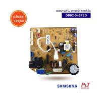 DB92-04372D แผงวงจรแอร์​ แผงบอร์ดคอยล์เย็น Samsung อะไหล่แอร์​ แท้ **สอบถามก่อนสั่ง