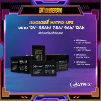 แบตเตอรี่ MATRIX UPS ขนาด 12V- 5.5Ah/ 7.8A/ 9Ah/ 12Ah ใช้กับเครื่องสำรองไฟ