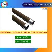 กระบอกความร้อน บราเธอร์ MFC-L2690/2710/2730/2750/DCP-L2550/HL L2310/L2350/L2370 Fuser Roller (Premium grade Coating)