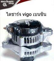 ไดชาร์จ วีโก้ เบนซิน Toyota Hilux Vigo (Benzene)  เบนซิน 2.7 ปี 07-16 12.v มูเล่ 7ร่อง  สินค้าคุณภาพมาตรฐานสูง