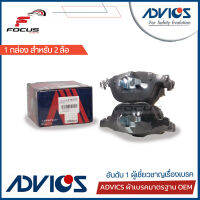 Advics ผ้าดิสเบรกหน้า Mazda3 ปี05-14 / ผ้าเบรก ผ้าเบรค Mazda3 Mazda 3 / E1N091Y