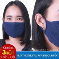 [3 แพ็ค = 6 ชิ้น] Cherilon หน้ากากผ้า นุ่ม ใส่สบาย ผ่านการอบฆ่าเชื้อ มีที่ใส่แผ่นกรอง กันฝุ่น ละอองไอจาม 3 สี NSB-DM03-NBF (3 P)