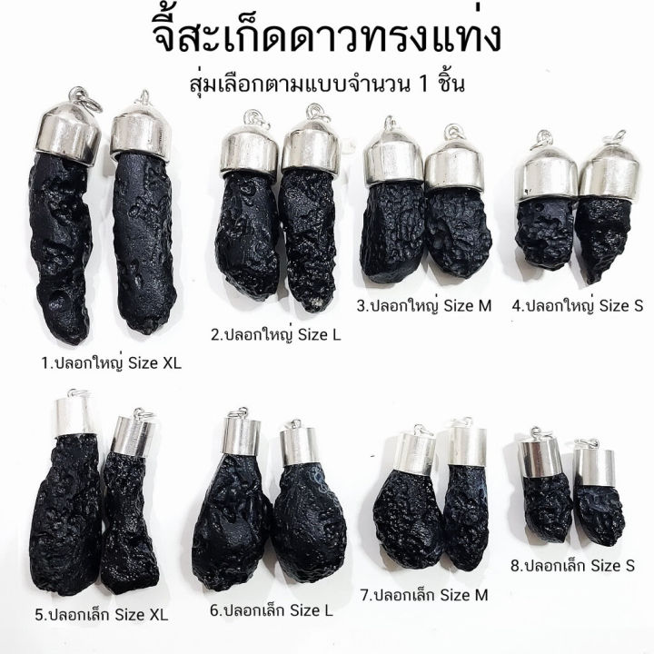 จี้สะเก็ดดาวไทยทรงแท่ง-อุลกมณี-tektite-จำนวน-1-ชิ้น