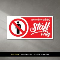 A-STK-076 #สติกเกอร์ เฉพาะพนักงานเท่านั้น Staff Only