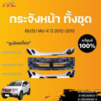 ISUZU แท้ศูนย์ กระจังหน้า ชิ้นบน-ล่าง กระจังหน้าอันใน MU-X ปี 2012-2015 | isuzu