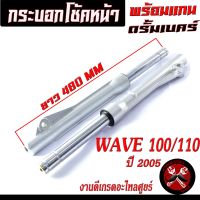 กระบอกโช้ค หน้าเดิมเวฟ/กระบอก+แกนโช้คหน้าเดิม รุ่น WAVE 100/110 ปี2005/กระบอกโช้คหน้าเดิม แบบครัมเบรค์ เกรดอะไหลศูยร์,โช้คหน้าพร้อมใช้