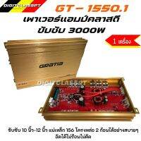 Gratia เพาเวอร์คลาสดีขับซับ 3000W รุ่น GT-1500.1 เบสแรงแน่นจุกอกขับดอกซับ 10นิ้ว 12นิ้วแม่เหล็ก 156 อัดยาวได้ ไม่ร้อนไม่ตัดแอมป์รถยนต์