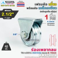 Best - SC เฟรมล้อเดี่ยว 2.1/2" พร้อมล้อ ร่องเพลากลม เหล็กเหนียว ชุบซิงค์ จำนวน 1 ชุด อะไหล่ ประตูรั้ว ล้อประตูรั้ว ขาล้อประตูรั้ว