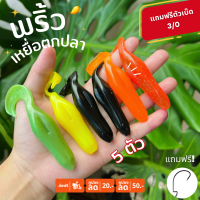 ส่งเร็ว แถมตัวเบ็ดหนึ่งดวง เหยื่อยาง (พริ้ว) รุ่น  ขนาด 3.5 นิ้ว บรรจุ5ตัว/ซอง พริ้วเหยื่อปลอม