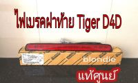 ส่งฟรี  ไฟเบรคฝาท้าย  ไฟเบรคดวงที่ 3 Toyota TIGER D4D  (81570-04020) แท้เบิกศูนย์