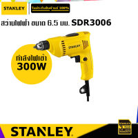 STANLEY SDR3006 สว่านไฟฟ้า 300W