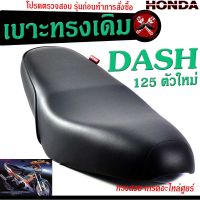 เบาะเดิมแดชตัวใหม่ ,เบาะมอเตอร์ไซค์เดิม รุ่น DASH 125 ตัวใหม่/เบาะปาดทรงเดิม/เบาะมอเตอร์ไซค์ รุ่น DASH 125 RS /เบาะเดิมแดช งานดีนั่งสบายโครงหนา