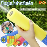 【Upupupup】ของเล่นปืนฉีดน้ํา ปืนฉีดน้ําโฟม EVA แบบดึง ของเล่นสําหรับเด็ก สําหรับเด็ก ของเล่นชายหาด