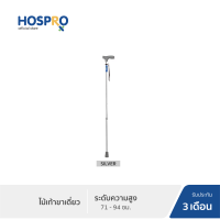 Hospro ไม้เท้าขาเดี่ยว รุ่น H-WS930L [รับประกัน 3 เดือน]