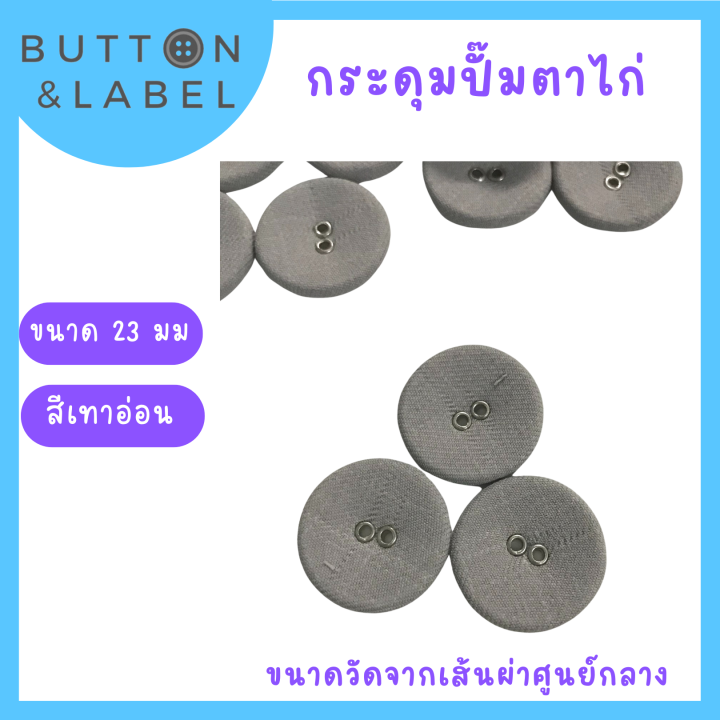 กระดุมปั๊มผ้าเจาะตาไก่-ขนาดเส้นผ่าศูนย์กลาง-23-มม-ราคา-5-บาท-กระดุมผ้าราคาถูกที่สุด