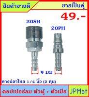 คอปเปอร์ลม (Coupler) ตัวผู้+ตัวเมีย แบบหางปลาไหล 20PH+20SH ปลายหางปลาไหล 9มม ขายเป็นคู่ ขนาดอื่นกดดูที่ร้านได้เลยครับ