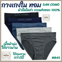 กางเกงในทอม(ไม่มีเป้า)ผ้ายืดไคร่าเกรดส่งออก100% ใช้ทนทานกว่า3ปี SAN COMO 845 กางเกงชั้นในทอม กางเกงในชาย กางเกงชั้นใน