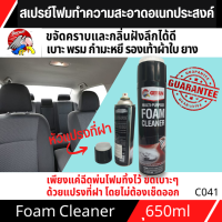 C041 สเปรย์โฟมทำความสะอาดอเนกประสงค์ Multi Purpose Foam Cleaner ขจัดคราบฝังแน่น ขจัดกลิ่นอับ ฆ่าเชื้อโรค 650 มล.