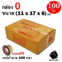 กล่องไปรษณีย์ฝาชน เบอร์ 0 ขนาด 11x17x6 ซม. จำนวน 100 กล่อง แถมฟรี เทปน้ำตาล 100 หลา