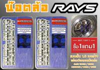 น๊อตล้อ น๊อตล้อเกลียว rays แบบยาว 1.5 เบอร์19 (1แถม1) สีน้ำเงิน 40หัว พร้อมบ็อคถอดน๊อตล้อ (ลดราคาพิเศษ)