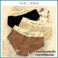 Six_Bra กางเกงในเอวสูงสุภาพสตรี  ป้องกันแบคทีเรีย ผ้าไหม ระบายอากาศ ยกสะโพก เรียบง่าย กางเกงในแฟชั่น AAI26