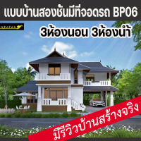 แบบบ้านสองชั้น4ห้องนอน3ห้องน้ำมีที่จอดรถยนต์ บ้านป่าตาล BP06