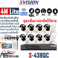 SVISION กล้องวงจรปิด wifi 4ล้าน 4/8กล้อง ชุดกล้องวงจรปิดไร้สาย wriless kit ip camera บันทึกเสียง กล้องวงจรปิด outdoor กลางแจ้ง กันน้ำ แจ้งเดือนโทรศัพท์ app p2p