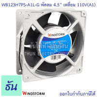 Windstorm พัดลม 4.5" เหลี่ยม 110V(A1) 120x120x38 รุ่น WB123H7PS-A1L-G พัดลมระบายความร้อน ธันไฟฟ้า