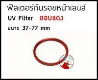 ฟิลเตอร์ UV ขอบแดง มีกล่อง Filter UV