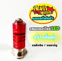 #หลอดไฟหน้า #LED #รถหัวฉีด #รถคาร์บู ใส่ได้เลยไม่ต้องแปลง #แป้นเล็ก #หลอดไฟรถมอเตอร์ไซค์ *สีแดง*