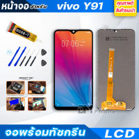 หน้าจอ LCD vivo Y91 จอพร้อมทัชกรีน จอ + ทัช LCD สำหรับ วีโว่ Y91,Y91C,Y91i,Y93,Y95 แถมไขควง สามารถเลือกซื้อพร้อมกาว