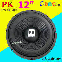 ดอกลำโพง 12 4-8OHM 400W แม่เหล็ก120 มิล ขอบแข็ง สำหรับ ลำโพงเครื่องเสียงบ้าน ตู้ลำโพงกลางแจ้ง รุ่น PK-12 120mm (สีดำ) แพ็ค 1ดอก