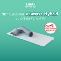 [Latex at Outlet Shop] ซื้อ1แถม2 ที่นอนปิกนิก Picnic  ที่นอนยางพาราอัด 3 ฟุต ฟรี! หมอน และ หมอนข้างยาว นอนสบาย พกพาสะดวก