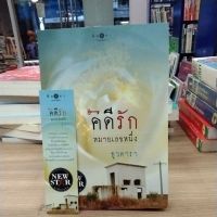 หนังสือนิยาย คดีรักหมายเลขหนึ่ง สภาพขอบกระดาษเหลือง