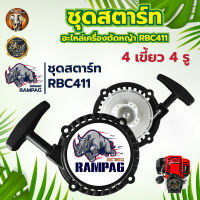 ชุดสตาร์ทตัดหญ้า ดึงมือ ดึงเบา เครื่องตัดหญ้า RBC411 ฝาสตาร์ท อะไหล่เครื่องตัดหญ้า 2 จังหวะ รุ่น RBC411