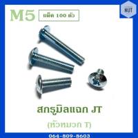 สกรูมิลแฉกJT หัวหมวกT เบอร์6 เกลียว1.0 ความยาว10-50 mm เกลียวตลอด (แพ็ค 100 ตัว)