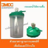 กระบอกทำความชื้น Bubble Humidifier  ยี่ห้อ Westmed (USA)