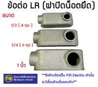 **มีขายส่ง**ราคาต่อตัว** ข้อต่อ LR (ฝาปิดน็อตยึด) คอนดูทบอดี้ LR (CONDUIT BODY  ) ขนาด 1/2 (4หุน) , 3/4 (6หุน) , 1 นิ้ว