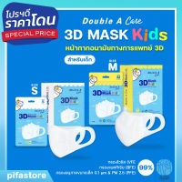 Double A Care หน้ากากอนามัยทางการแพทย์ 3D Mask Kids สำหรับเด็ก Size S/M