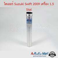 ไดเออร์ Suzuki Swift 2009 เครื่อง 1.5 Stal ซูสุกิ สวิฟ #ดรายเออร์แอร์