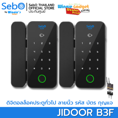 (ราคาขายส่ง) SebO Jidoor B3F Digital Door Lock ดิจิตอลล็อค ปลดล็อคด้วย ลายนิ้วมือ รหัส บัตร รีโมท กุญแจ ติดตั้งง่าย ไร้สาย ใช้กับประตูกระจกมีเฟรม มีขอบ