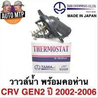 TAMA [JAPAN] วาวล์น้ำพร้อมคอห่าน CRV​ G2 ปี 2002-2006 78​องศา​​ เบอร์​ T-PNA