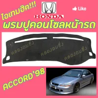 คลองถมซิ่ง  พรมปูคอนโซลหน้ารถ  HONDA  ACCORD  ปี 1998   พรมหน้าปัด ฮอนด้า แอคคอร์ด98 ACCORD98