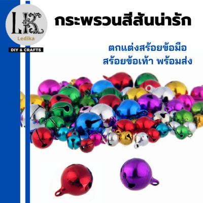 กระพรวน กระพรวนสี กระพรวนญี่ปุ่น กระดิ่ง กรดิ่งสี ปอกคอหมา ปอกคอแมว 12,16และ18มิล คละสี/สีทองล้วน  สร้อยข้อมือ สร้อยข้อเท้า พร้อมส่ง